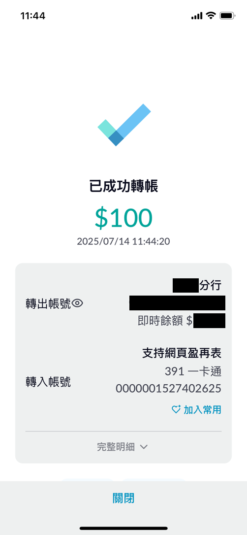 完成轉帳