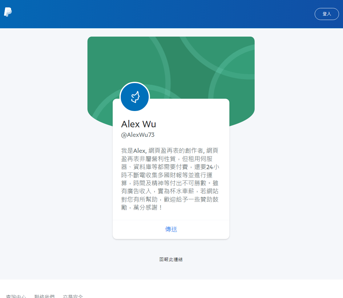 網址輸入paypal.me/AlexWu73後, 出現如下內容,點擊 傳送