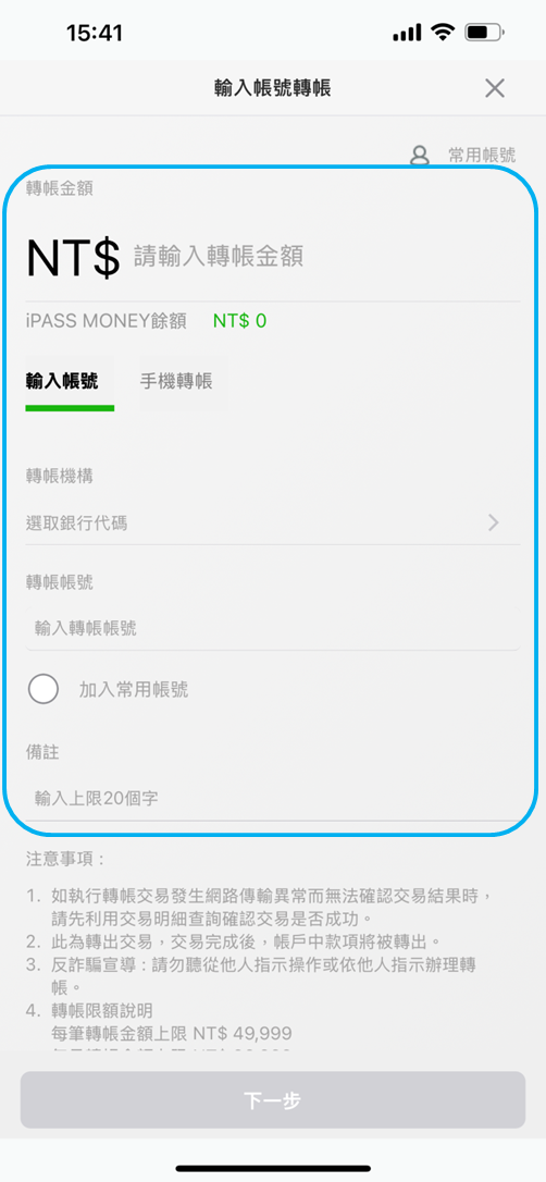 輸入轉帳金額,轉帳機構及轉帳帳號