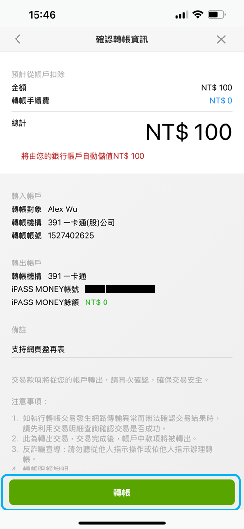 確認轉帳資訊正確並按下轉帳