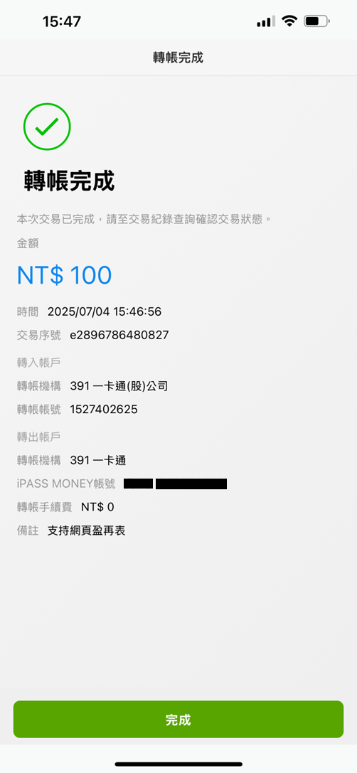 轉帳完成